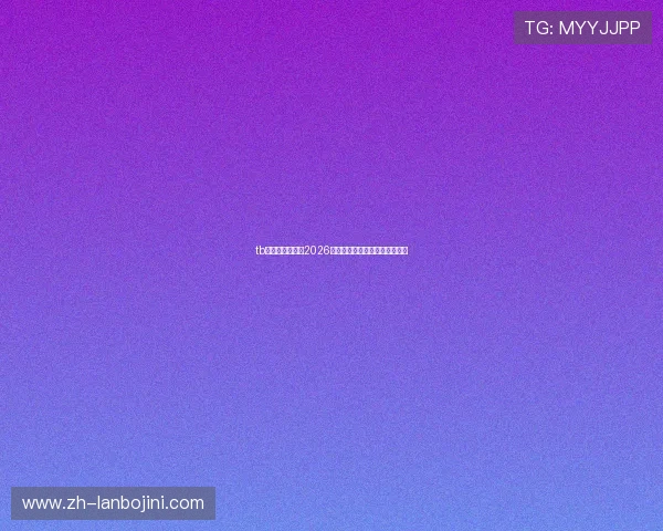 tb体育网全面解析2026世界杯赛程安排与精彩赛事回顾