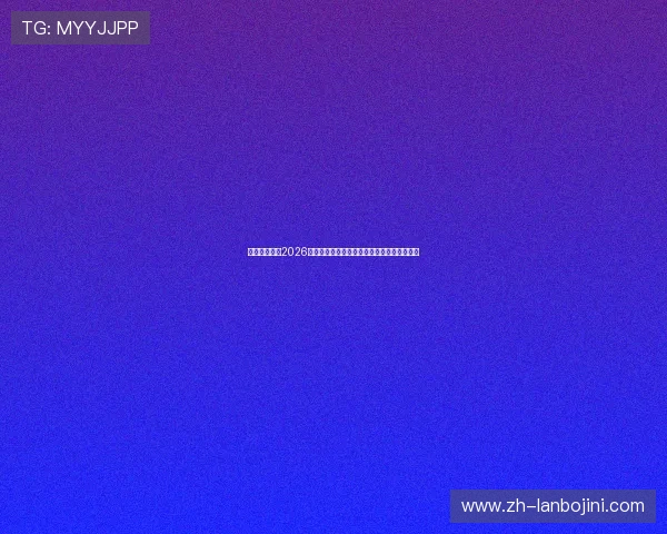 苹果用户专属2026世界杯赛场热点新闻与娱乐明星互动精彩回顾